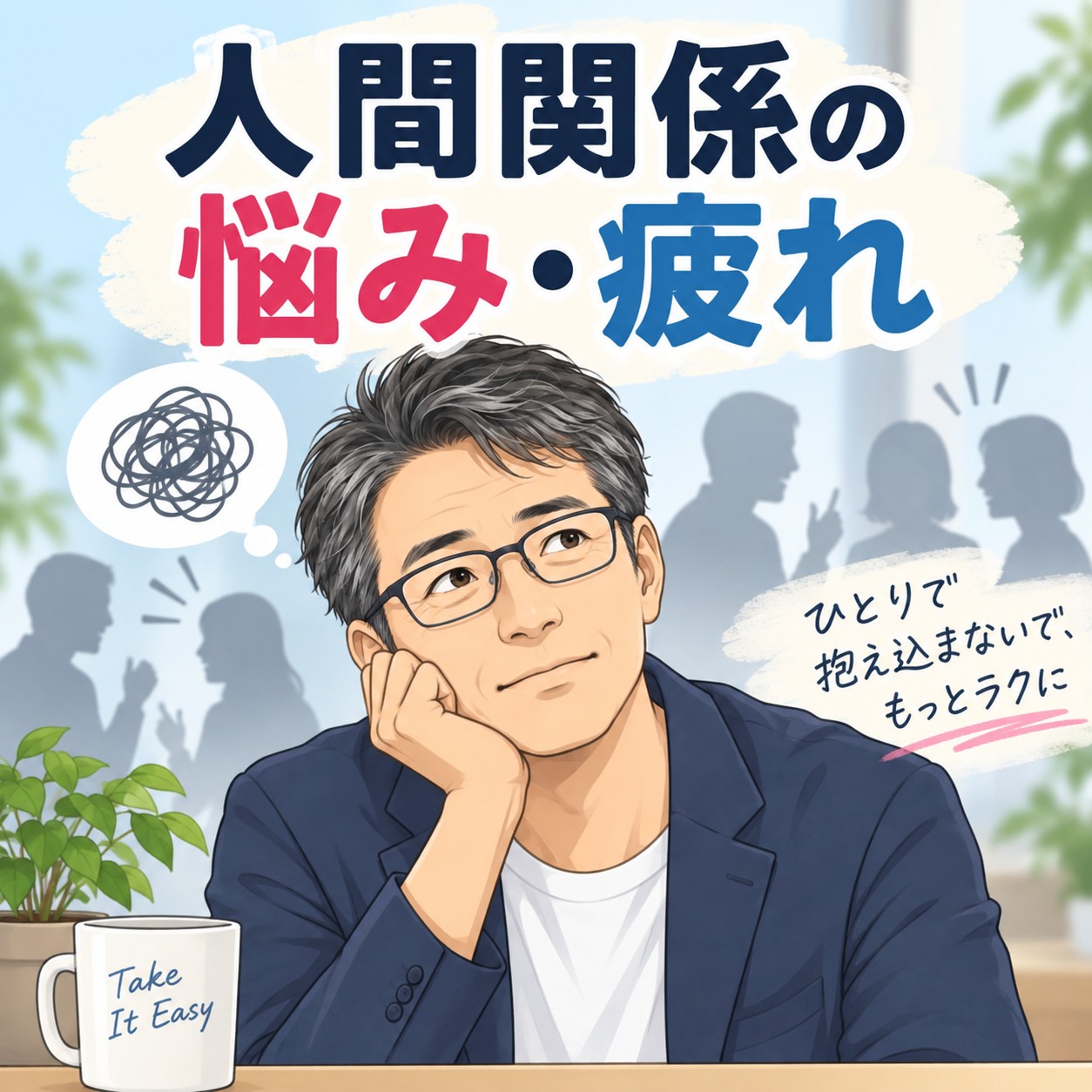 人間関係の悩み・疲れ