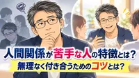 人間関係が苦手な人の特徴とは？無理なく付き合うためのコツとは？
