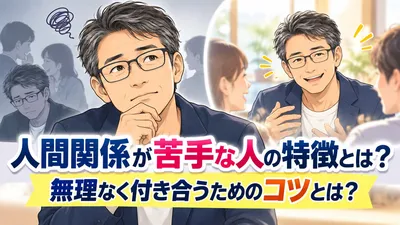 人間関係が苦手な人の特徴とは？無理なく付き合うためのコツとは？