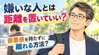 嫌いな人とは距離を置いていい？罪悪感を持たずに離れる方法？