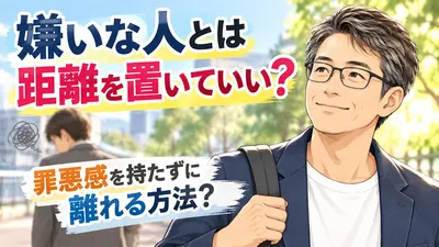 嫌いな人とは距離を置いていい？罪悪感を持たずに離れる方法？