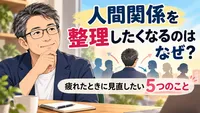人間関係を整理したくなるのはなぜ？疲れたときに見直したい5つのこと