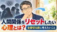人間関係をリセットしたい心理とは？全部切る前に考えたいこと