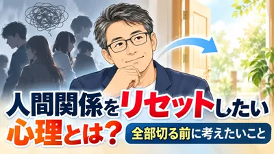 人間関係をリセットしたい心理とは？全部切る前に考えたいこと
