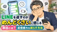 LINEを返すのがめんどくさいと感じる原因とは？返信疲れを減らす方法