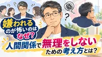 嫌われるのが怖いのはなぜ？人間関係で無理をしないための考え方とは？