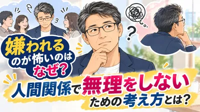 嫌われるのが怖いのはなぜ？人間関係で無理をしないための考え方とは？