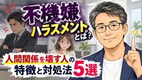 不機嫌ハラスメントとは？人間関係を壊す人の特徴と対処法5選