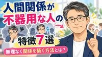 人間関係が不器用な人の特徴7選｜無理なく関係を築く方法とは？