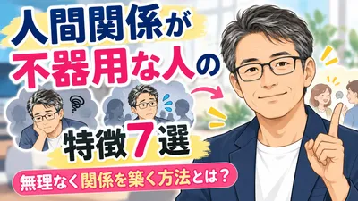 人間関係が不器用な人の特徴7選｜無理なく関係を築く方法とは？