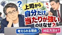 上司から自分だけ当たりが強いのはなぜ？考えられる理由と対応方法は？