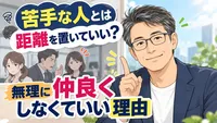 苦手な人とは距離を置いていい？無理に仲良くしなくていい理由