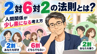 2対6対2の法則とは？人間関係が少し楽になる考え方