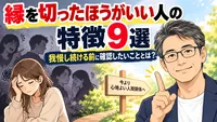 縁を切ったほうがいい人の特徴9選｜我慢し続ける前に確認したいこととは？