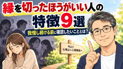 縁を切ったほうがいい人の特徴9選｜我慢し続ける前に確認したいこととは？