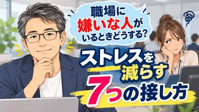 職場に嫌いな人がいるときどうする？ストレスを減らす7つの接し方？