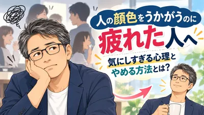 人の顔色をうかがうのに疲れた人へ｜気にしすぎる心理とやめる方法とは？