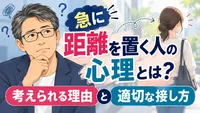 急に距離を置く人の心理とは？考えられる理由と適切な接し方