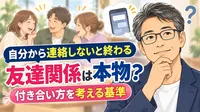 自分から連絡しないと終わる友達関係は本物？付き合い方を考える基準