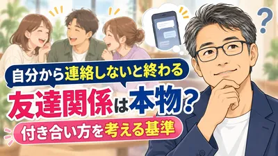 自分から連絡しないと終わる友達関係は本物？付き合い方を考える基準