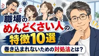 職場のめんどくさい人の特徴10選｜巻き込まれないための対処法とは？
