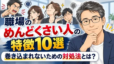 職場のめんどくさい人の特徴10選｜巻き込まれないための対処法とは？