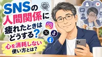 SNSの人間関係に疲れたときはどうする？心を消耗しない使い方とは？