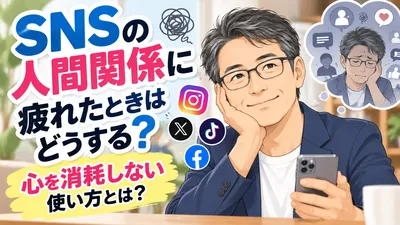 SNSの人間関係に疲れたときはどうする？心を消耗しない使い方とは？
