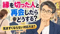 縁を切った人と再会したらどうする？気まずくならない対応方法？