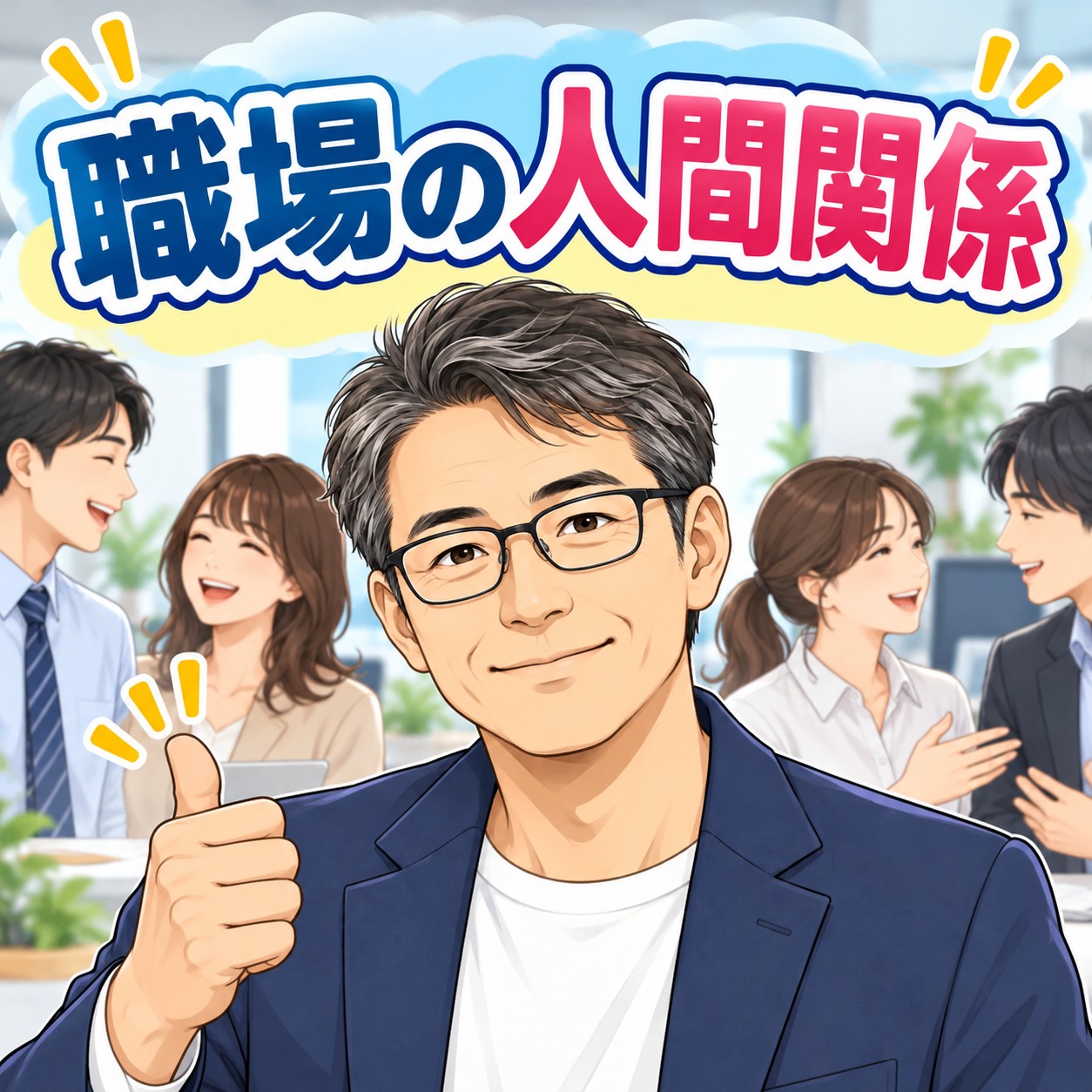 職場の人間関係