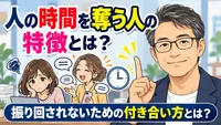 人の時間を奪う人の特徴とは？振り回されないための付き合い方とは？