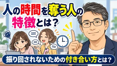 人の時間を奪う人の特徴とは？振り回されないための付き合い方とは？