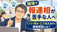 職場で報連相が苦手な人へ｜いつ・何を・どう伝えるかを徹底解説とは？