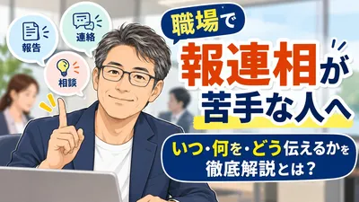 職場で報連相が苦手な人へ｜いつ・何を・どう伝えるかを徹底解説とは？