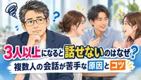 3人以上になると話せないのはなぜ？複数人の会話が苦手な原因とコツ