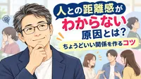 人との距離感がわからない原因とは？ちょうどいい関係を作るコツ