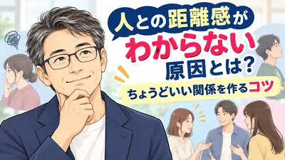 人との距離感がわからない原因とは？ちょうどいい関係を作るコツ
