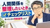 人間関係を整理したいときのチェックリスト｜迷ったときの判断基準とは？