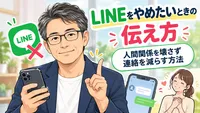 LINEをやめたいときの伝え方｜人間関係を壊さず連絡を減らす方法
