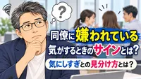 同僚に嫌われている気がするときのサインとは？気にしすぎとの見分け方とは？