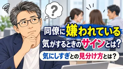 同僚に嫌われている気がするときのサインとは？気にしすぎとの見分け方とは？