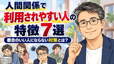 人間関係で利用されやすい人の特徴7選｜都合のいい人にならない対策とは？